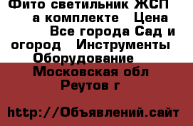 Фито светильник ЖСП 30-250 а комплекте › Цена ­ 1 750 - Все города Сад и огород » Инструменты. Оборудование   . Московская обл.,Реутов г.